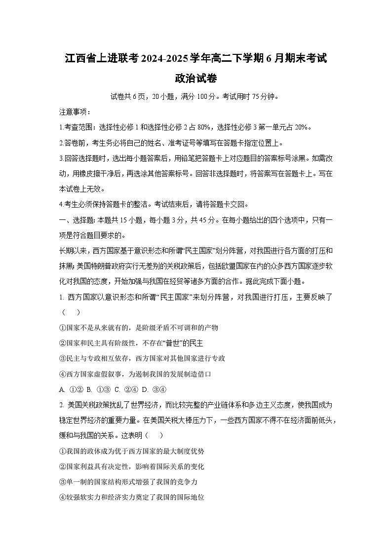 【政治】江西省上进联考2024-2025学年高二下学期6月期末考试政治试卷（解析版）第1页