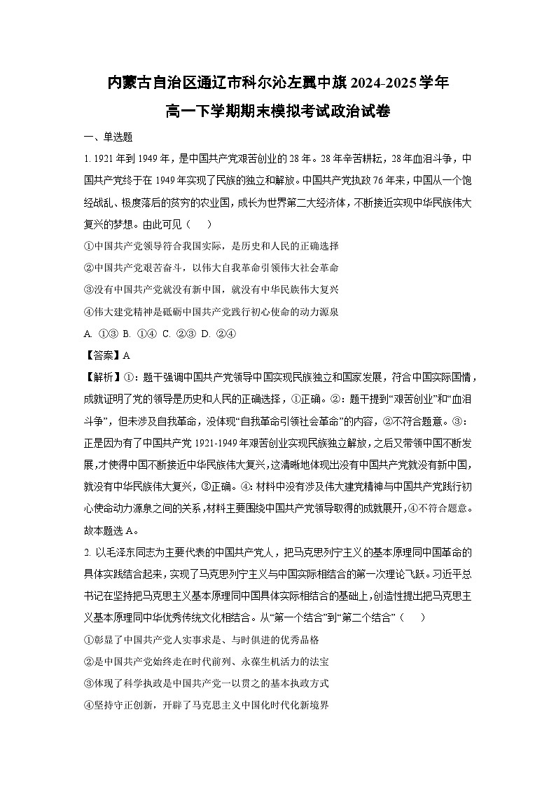 【政治】内蒙古自治区通辽市科尔沁左翼中旗2024-2025学年高一下学期期末模拟考试政治试卷（解析版）第1页