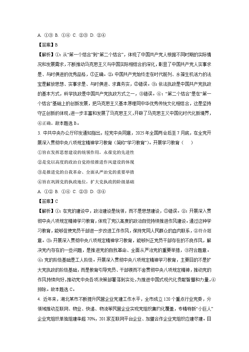 【政治】内蒙古自治区通辽市科尔沁左翼中旗2024-2025学年高一下学期期末模拟考试政治试卷（解析版）第2页