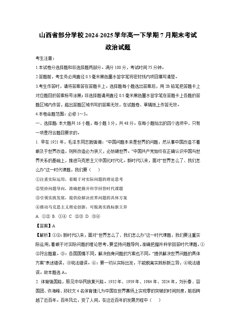 【政治】山西省部分学校2024-2025学年高一下学期7月期末考试政治试题（解析版）第1页