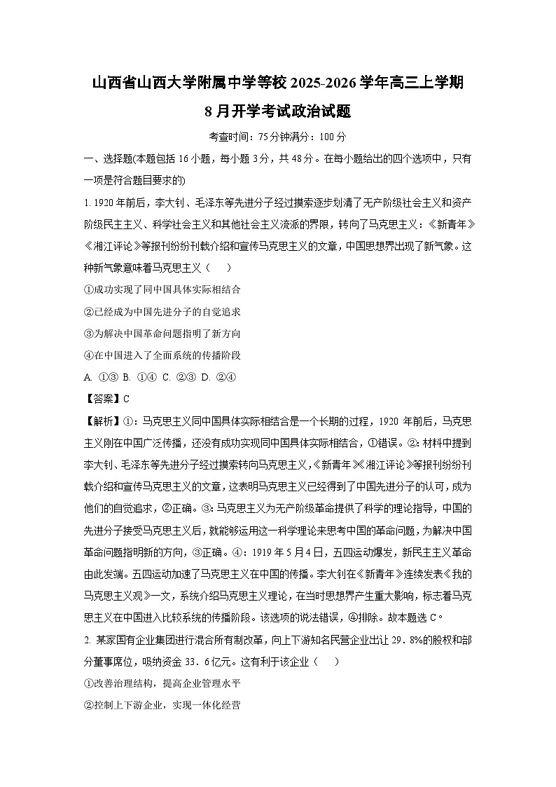 【政治】山西省山西大学附属中学等校2025-2026学年高三上学期8月开学考试试题（解析版）第1页