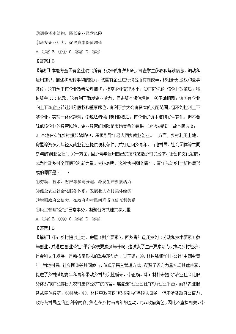 【政治】山西省山西大学附属中学等校2025-2026学年高三上学期8月开学考试试题（解析版）第2页