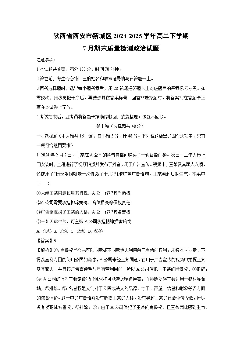 【政治】陕西省西安市新城区2024-2025学年高二下学期7月期末质量检测政治试题（解析版）第1页