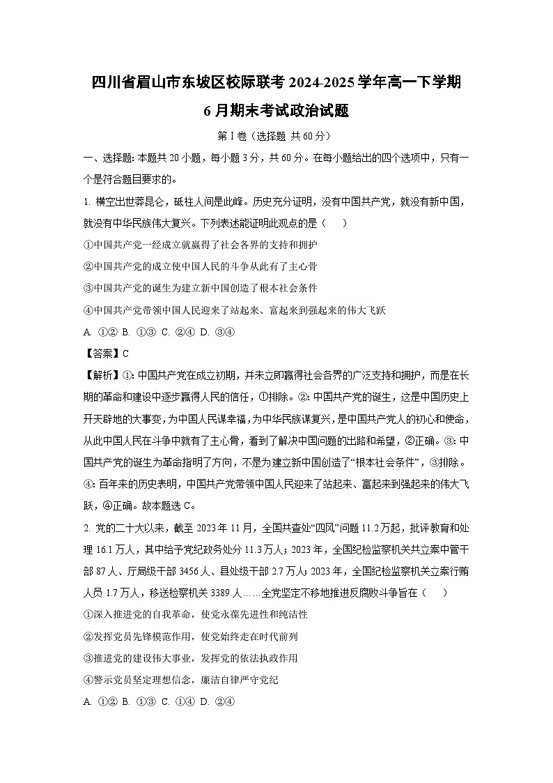 【政治】四川省眉山市东坡区校际联考2024-2025学年高一下学期6月期末考试政治试题（解析版）第1页