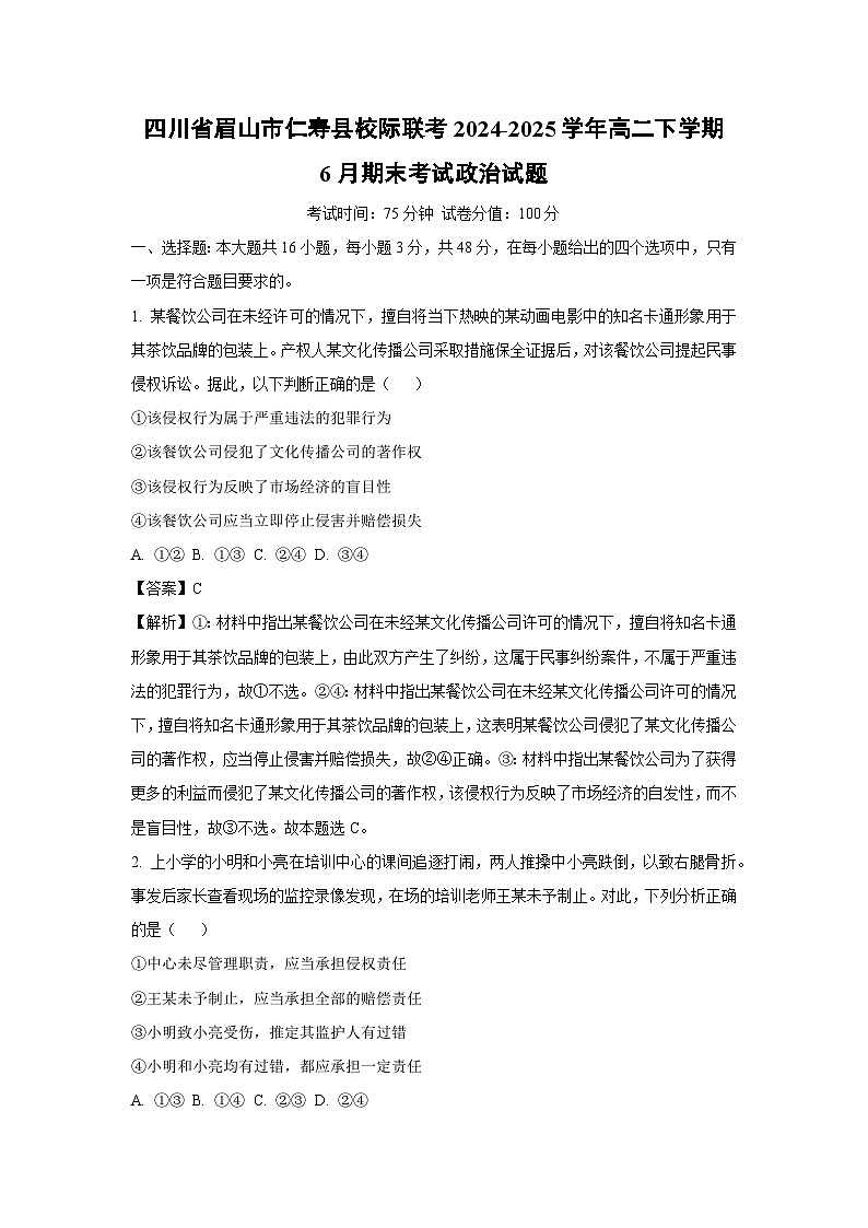 【政治】四川省眉山市仁寿县校际联考2024-2025学年高二下学期6月期末考试政治试题（解析版）第1页