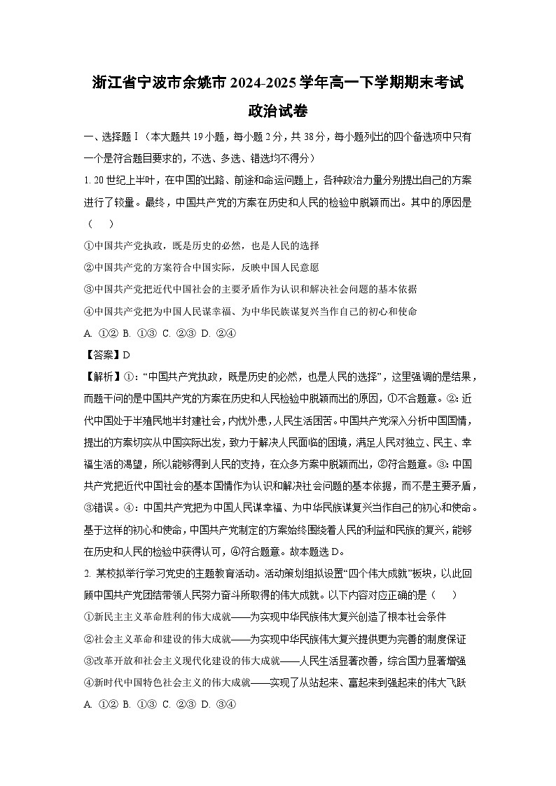 【政治】浙江省宁波市余姚市2024-2025学年高一下学期期末考试政治试卷 （解析版）第1页