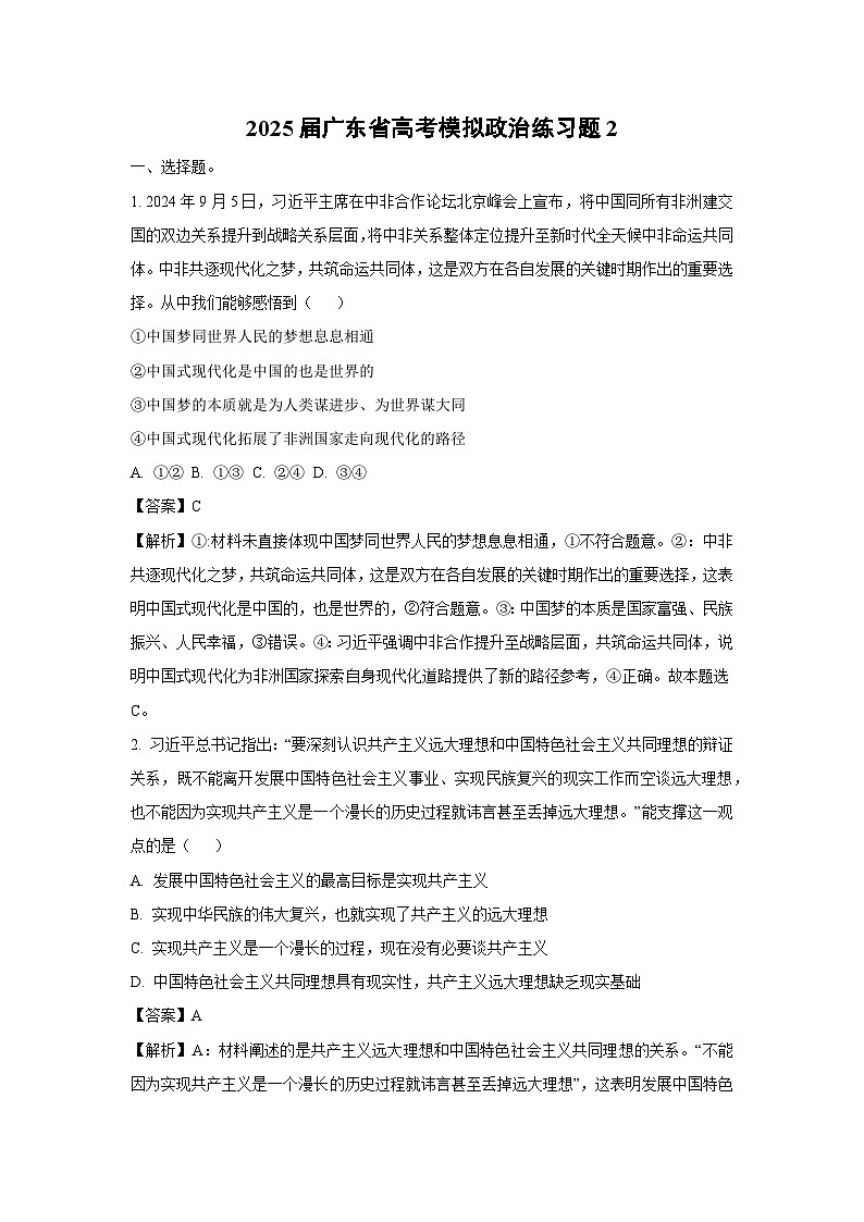 【政治】2025届广东省高考模拟练习题2（解析版）第1页