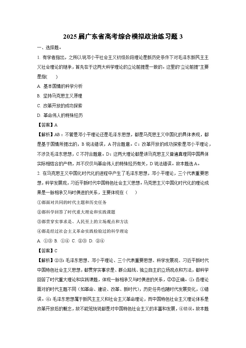 【政治】2025届广东省高考综合模拟练习题3（解析版）第1页