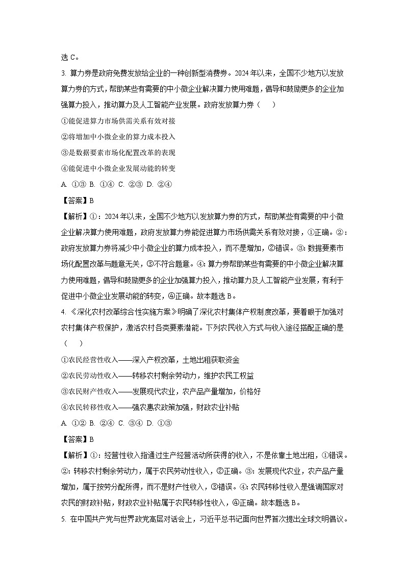 【政治】2025届广东省高考综合模拟练习题3（解析版）第2页