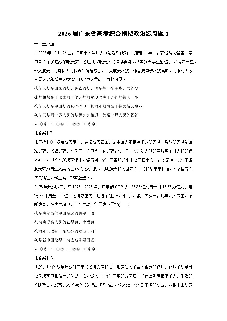 【政治】2026届广东省高考综合模拟练习题1（解析版）第1页