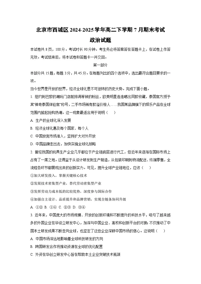 【政治】北京市西城区2024-2025学年高二下学期7月期末考试政治试题（解析版）第1页