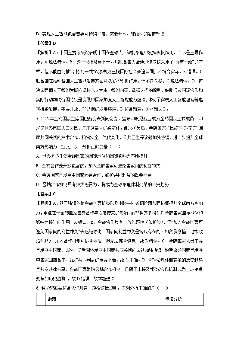 【政治】北京市西城区2024-2025学年高二下学期7月期末考试政治试题（解析版）第3页