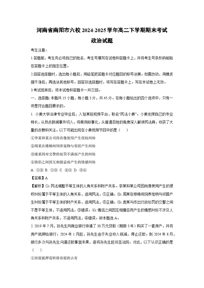 【政治】河南省南阳市六校2024-2025学年高二下学期期末考试政治试题（解析版）第1页