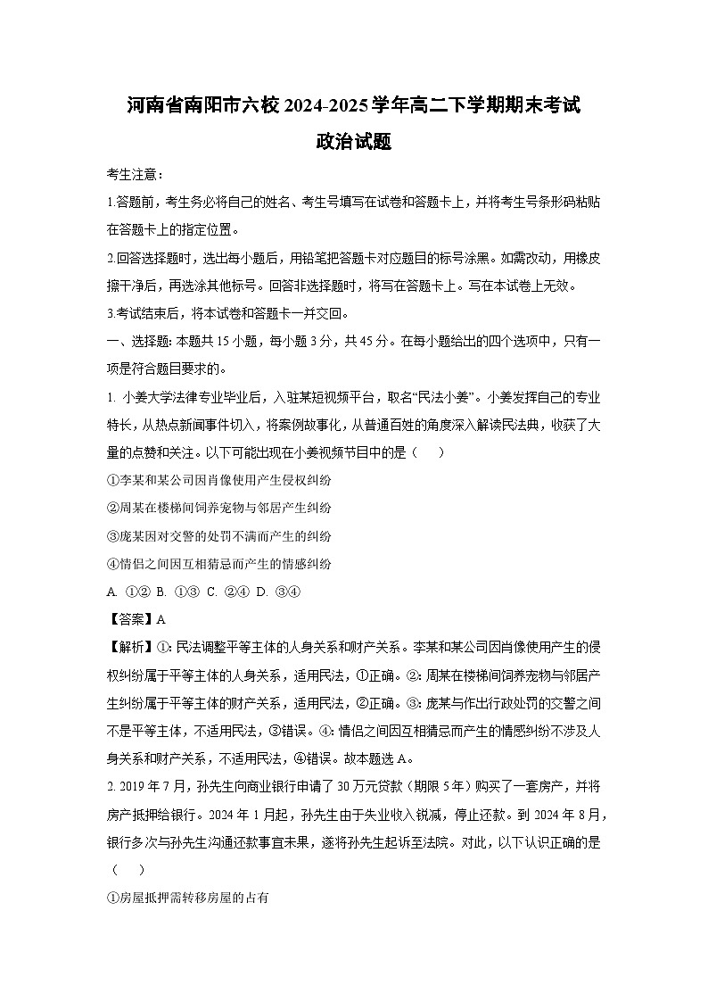 【政治】河南省南阳市六校2024-2025学年高二下学期期末考试政治试题（解析版）第1页