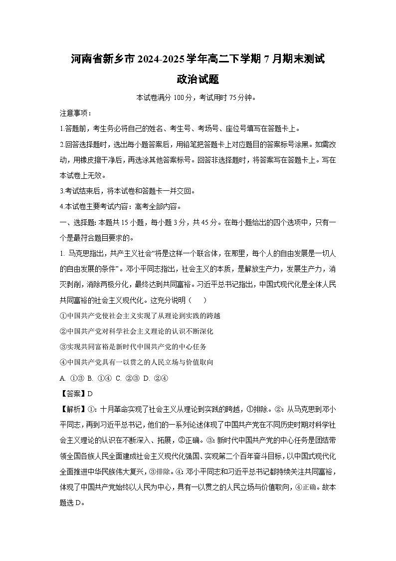 【政治】河南省新乡市2024-2025学年高二下学期7月期末测试政治试题（解析版）第1页