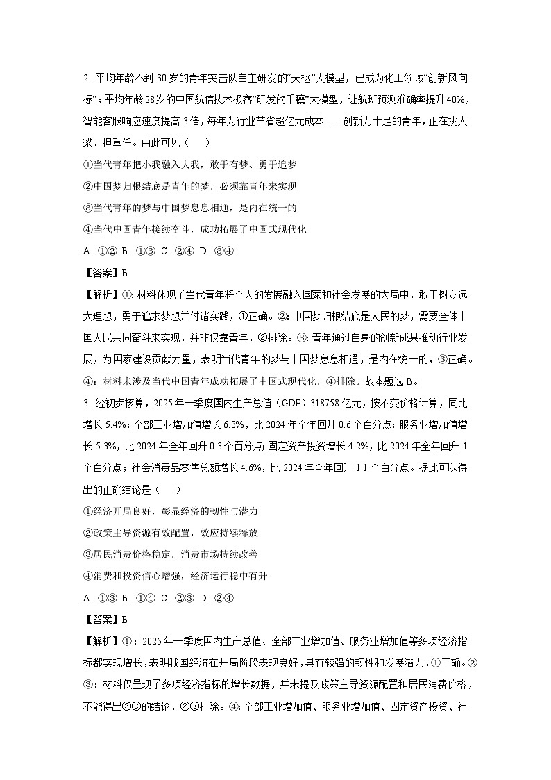 【政治】河南省新乡市2024-2025学年高二下学期7月期末测试政治试题（解析版）第2页