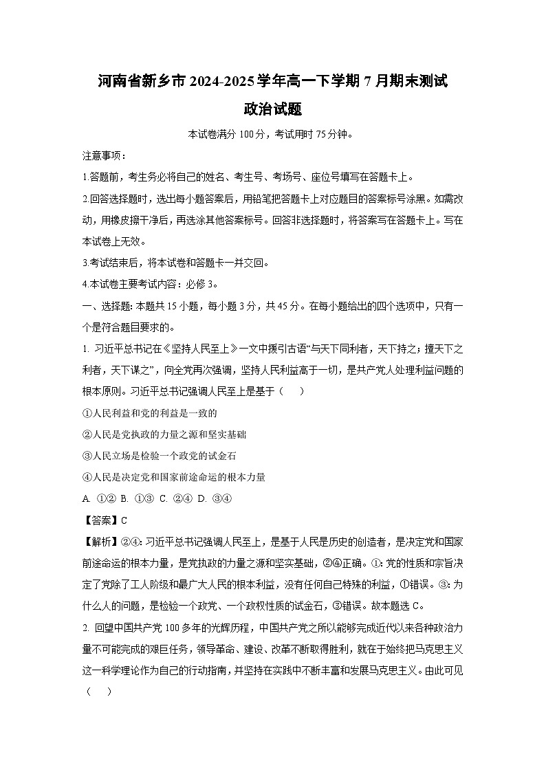 【政治】河南省新乡市2024-2025学年高一下学期7月期末测试政治试题（解析版）第1页