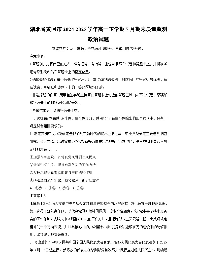 【政治】湖北省黄冈市2024-2025学年高一下学期7月期末质量监测政治试题（解析版）第1页