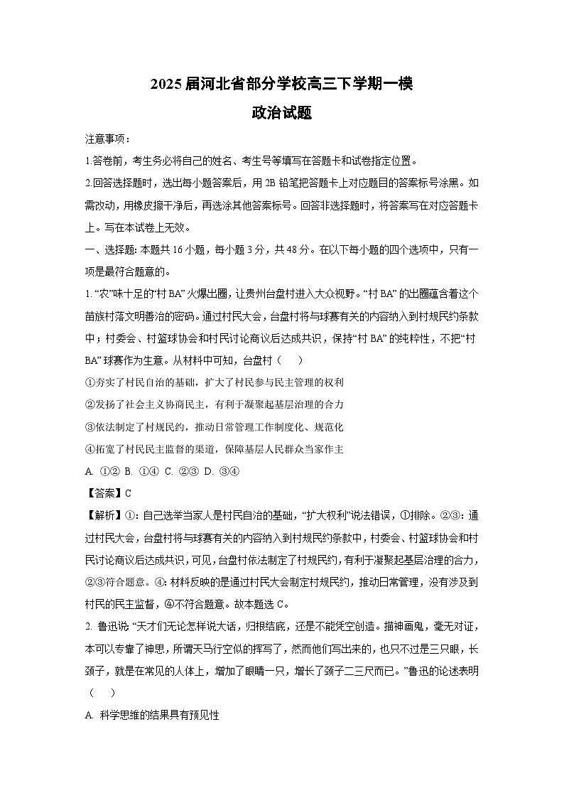 【政治】2025届河北省部分学校高三下学期一模试题（解析版）第1页