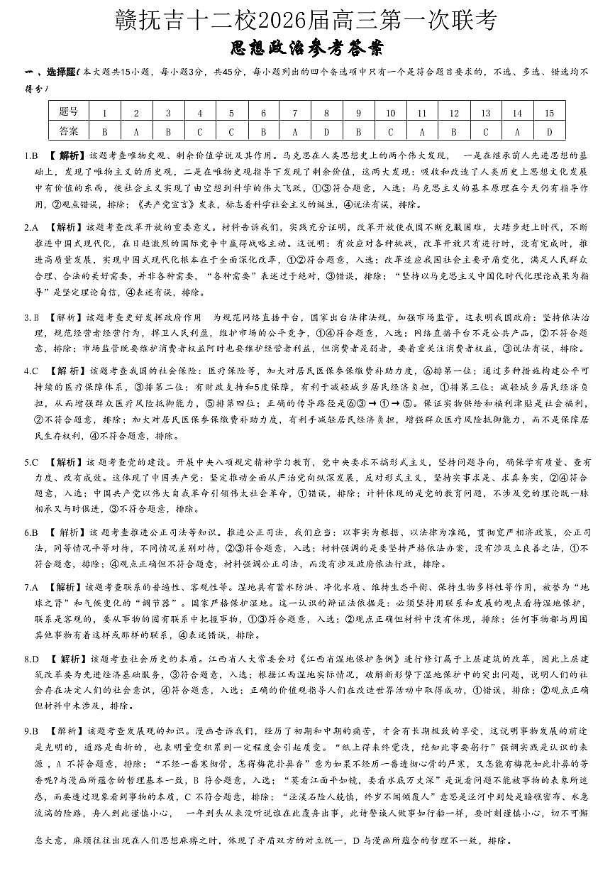 政治试卷答案                  【江西卷】江西省赣抚吉十二校2026届新高三第一次联考(7.21-7.22)第1页