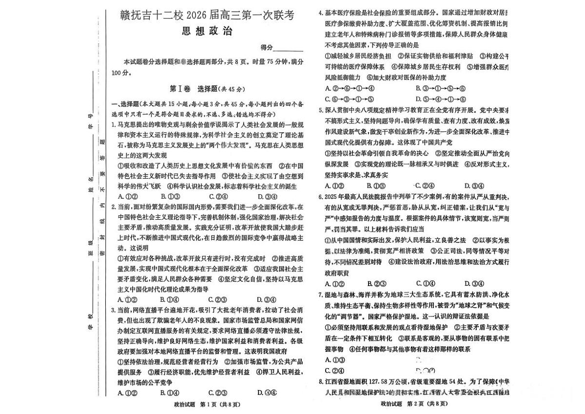 政治试卷                  【江西卷】江西省赣抚吉十二校2026届新高三第一次联考(7.21-7.22)第1页