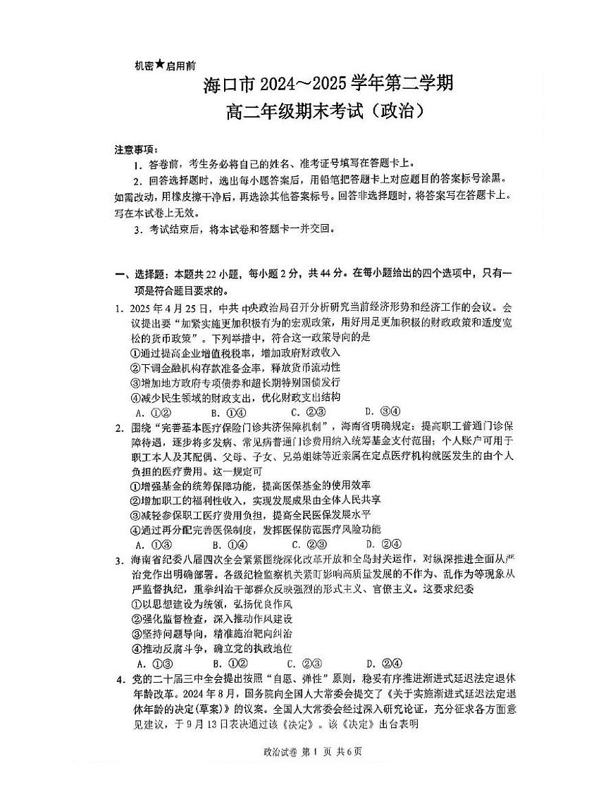 海南省海口市2024-2025学年高二下学期期末考试政治试题（含答案） 海南省海口市2024-2025学年高二下学期期末考试政治试题第1页