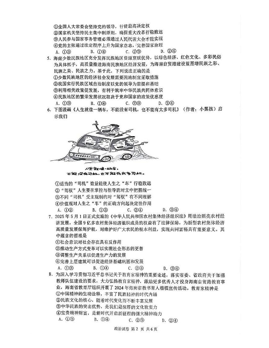 海南省海口市2024-2025学年高二下学期期末考试政治试题（含答案） 海南省海口市2024-2025学年高二下学期期末考试政治试题第2页