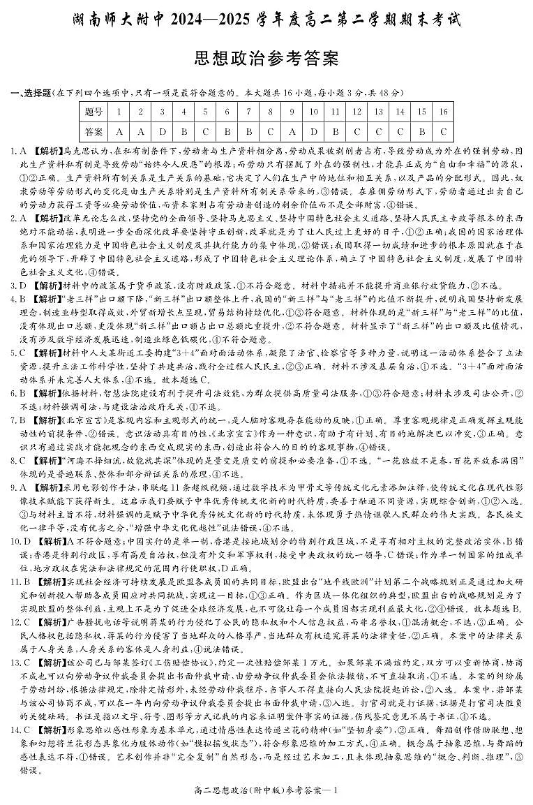 政治答案-湖南师大附中2024-2025高二下期末第1页