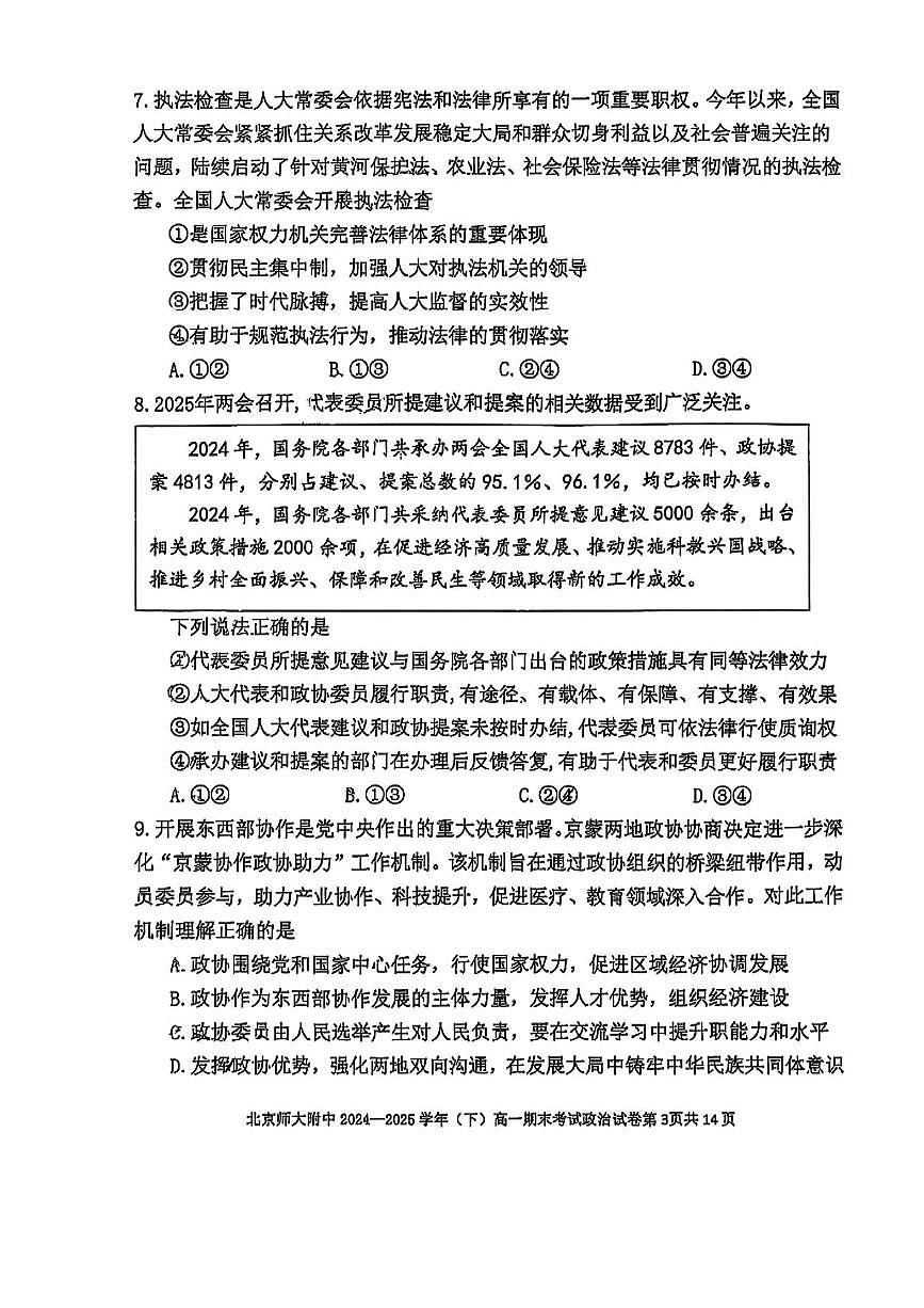 北京市北京师范大学附属中学2024-2025学年高一下学期期末考试政治试卷（PDF版，含解析）第3页