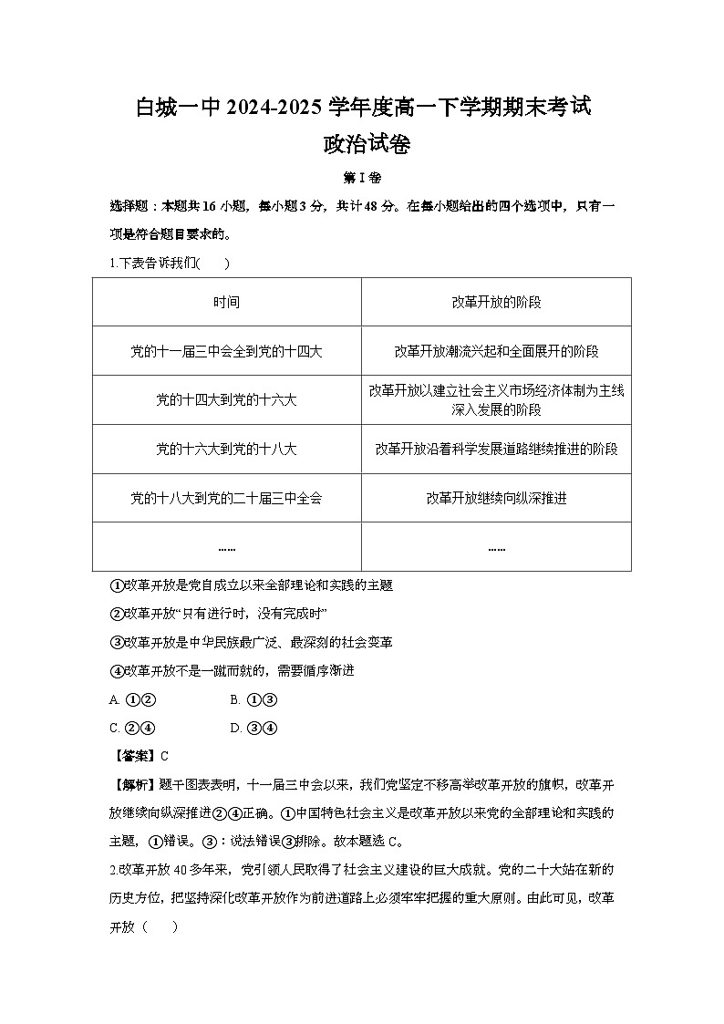白城一中2024-2025学年度高一下学期期末考试政治试卷解析第1页
