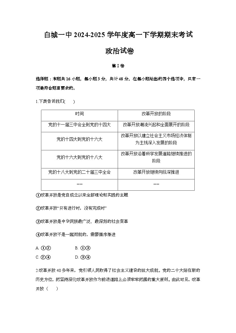 白城一中2024-2025学年度高一下学期期末考试政治试卷第1页