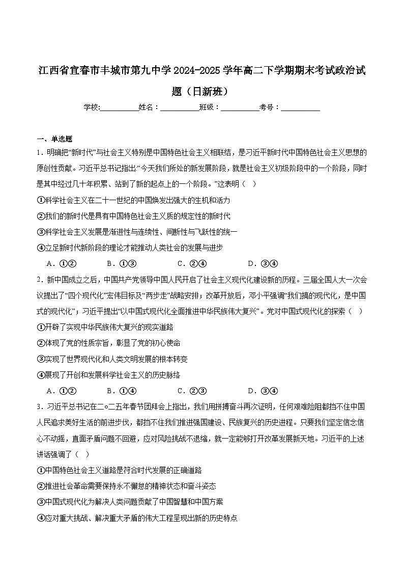江西省宜春市丰城市第九中学2024-2025学年高二下学期期末考试（日新班）政治试卷（含答案）第1页