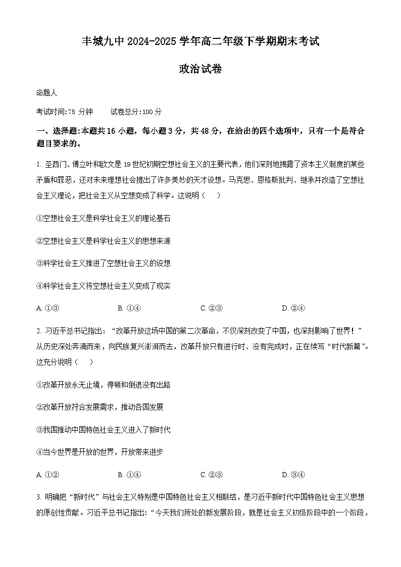 江西省宜春市丰城市第九中学2024-2025学年高二下学期期末考试政治试题（含答案）第1页