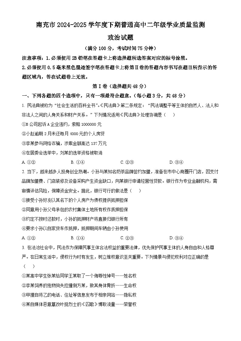 四川省南充市2024-2025学年高二下学期期末学业质量监测政治试题第1页