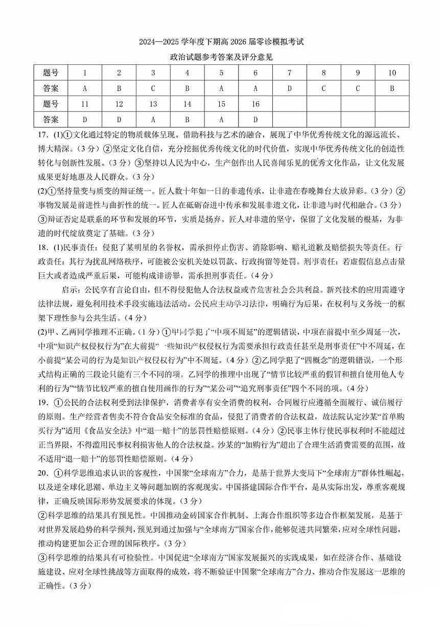 政治答案-四川省成都市第七中学2024-2025学年度下期高2026届零诊模拟考试第1页