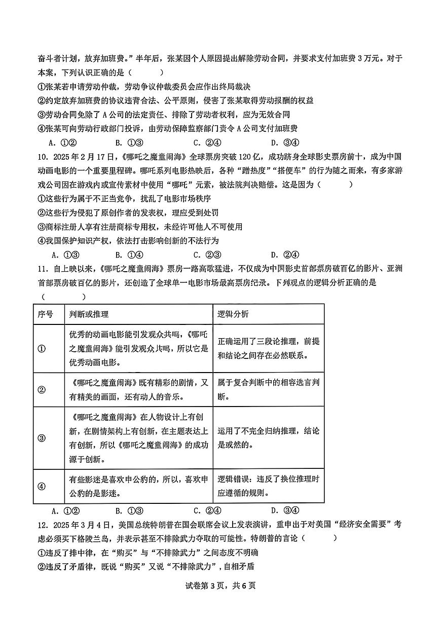 政治试题-四川省成都市第七中学2024-2025学年度下期高2026届零诊模拟考试第3页