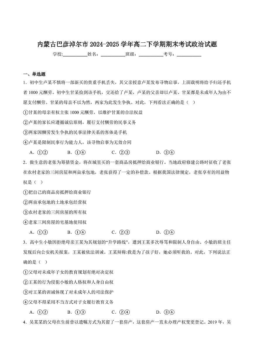 内蒙古巴彦淖尔市2025届新高二下学期7月期末考试-政治试题+答案第1页