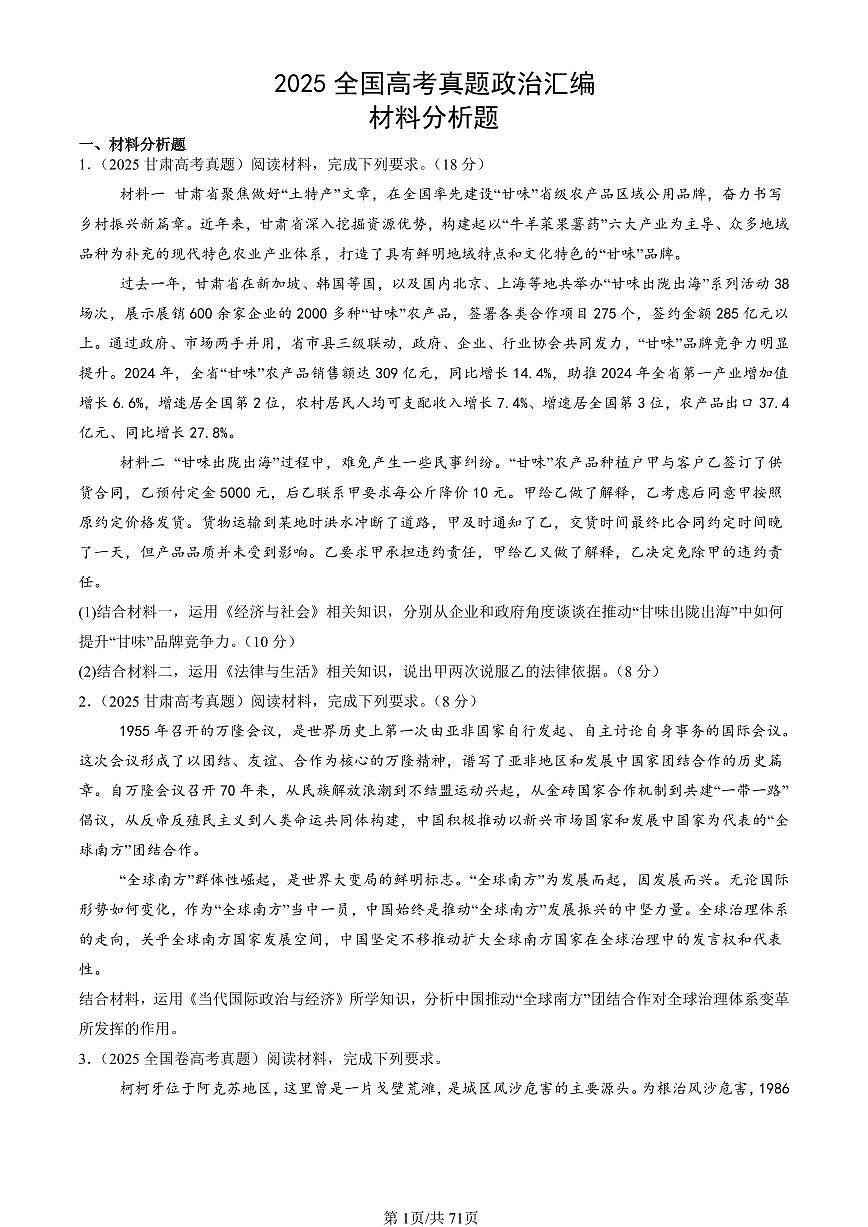 2025全国高考真题政治汇编：材料分析题 有答案第1页