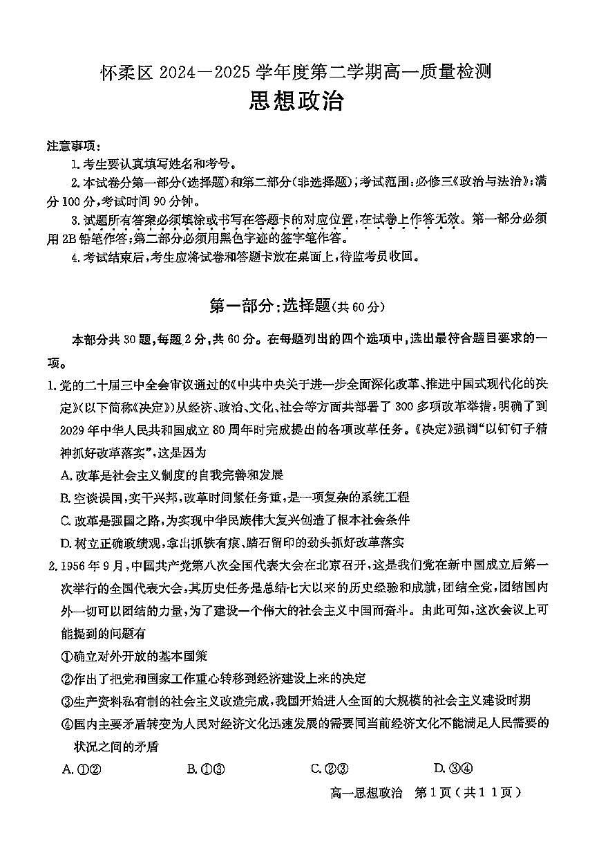 2025北京怀柔高一（下）期末政治试卷（教师版） 有答案第1页
