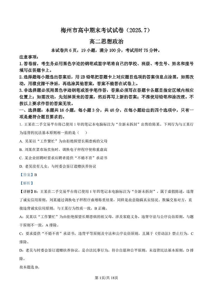 广东省梅州市高二期末考试试卷（2025.7）政治答案第1页