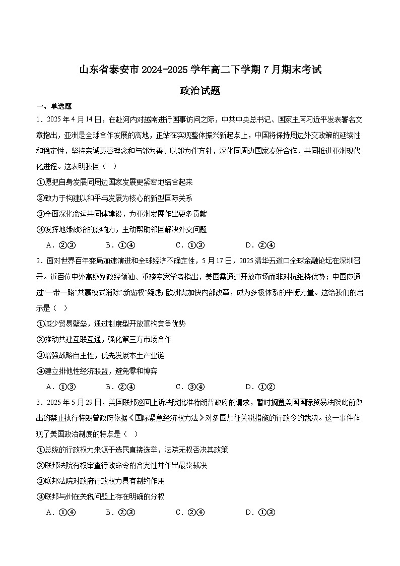 山东省泰安市2024-2025学年高二下学期7月期末考试政治试题（Word版附答案）第1页
