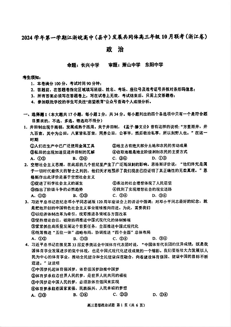 2025届浙江省“江浙皖县中”共同体高三下学期10月联考-政治试题（含答案）第1页