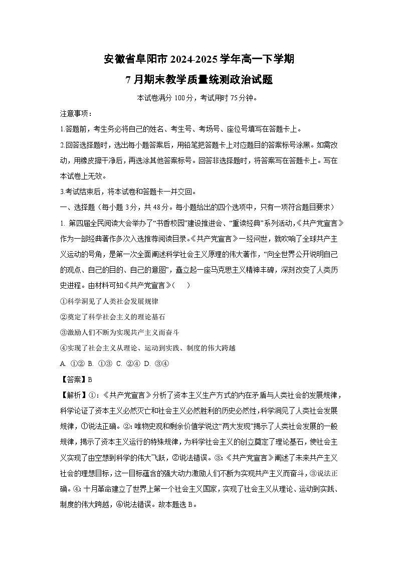【政治】安徽省阜阳市2024-2025学年高一下学期7月期末教学质量统测政治试题（解析版）第1页
