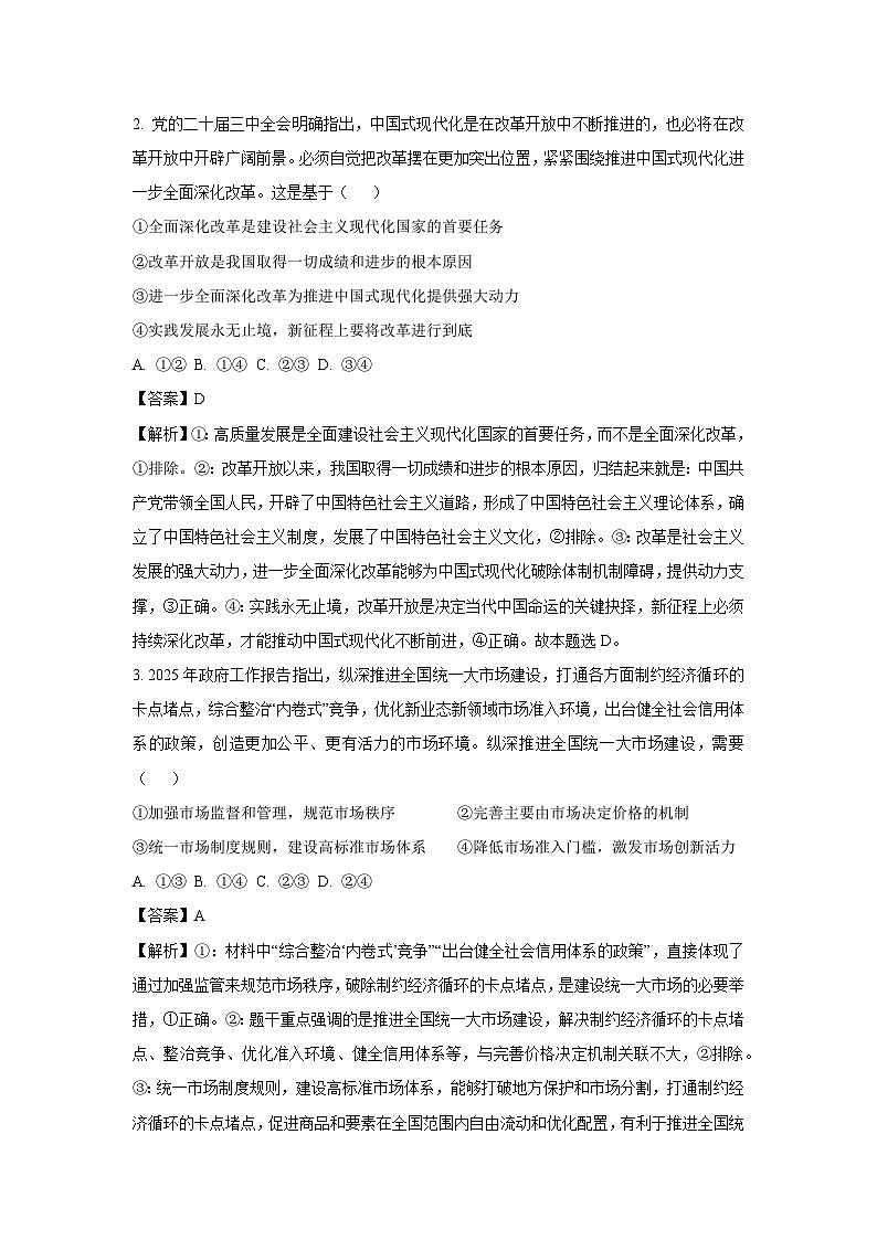 【政治】安徽省阜阳市2024-2025学年高一下学期7月期末教学质量统测政治试题（解析版）第2页