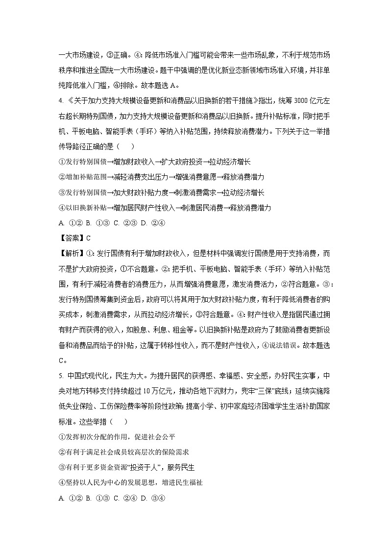 【政治】安徽省阜阳市2024-2025学年高一下学期7月期末教学质量统测政治试题（解析版）第3页