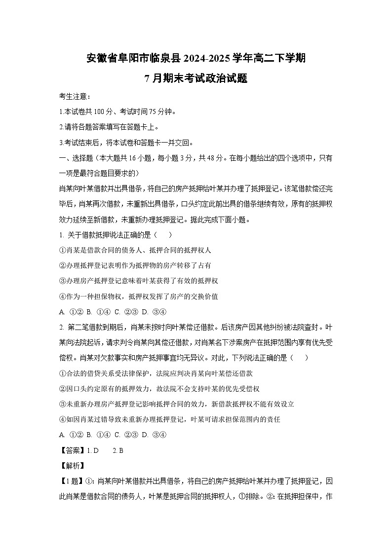【政治】安徽省阜阳市临泉县2024-2025学年高二下学期7月期末考试政治试题（解析版）第1页