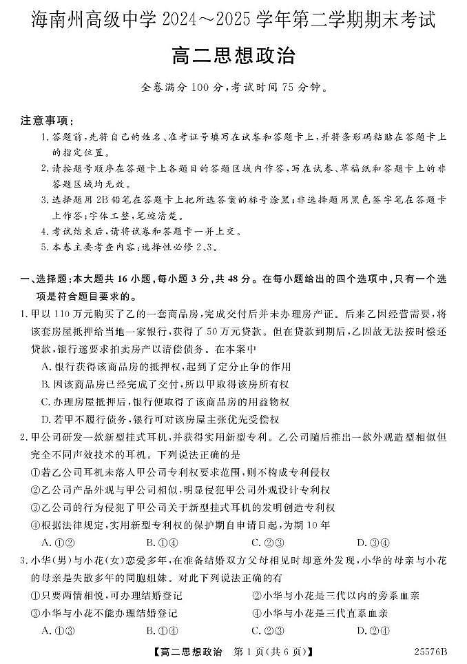 青海省海南州高级中学2025届新高二下学期期末考（576B）-政治试卷+答案第1页