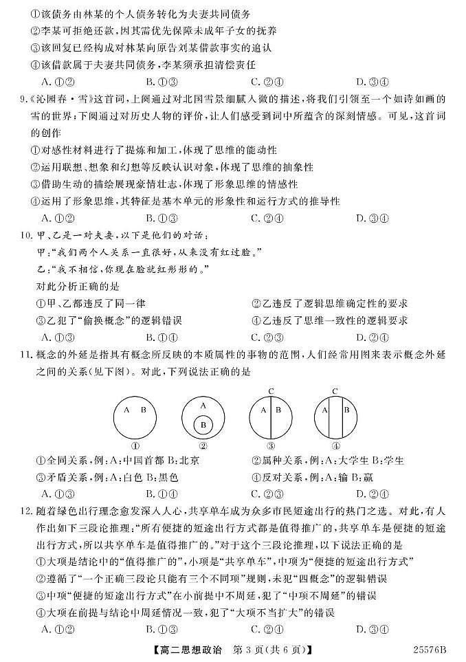 青海省海南州高级中学2025届新高二下学期期末考（576B）-政治试卷+答案第3页