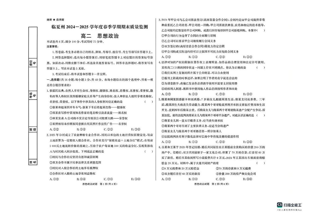 甘肃省临夏州2025届新高二下学期7月期末质量监测-政治试题+答案第1页