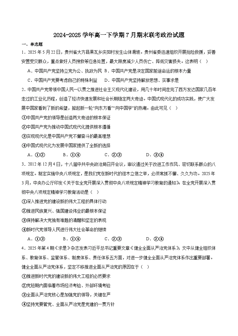河南省信阳市商城县2024-2025学年高一下学期期末考试政治试卷（Word版附答案）第1页